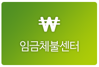 임금체불센터